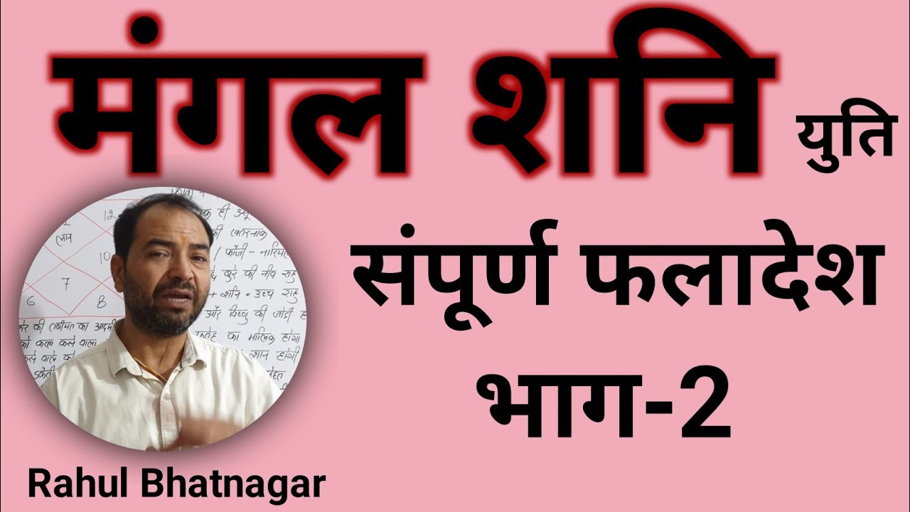 Mars and Saturn conjunction | मंगल शनि युति के फल व उपाय | Part-B | Lal kitab | By-Rahul Bhatnagar