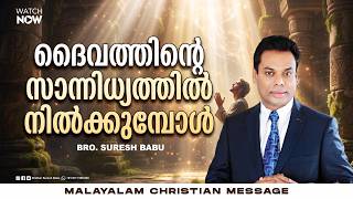 ദൈവത്തിന്റെ സാനിധ്യത്തിൽ നിൽക്കുമ്പോൾ | Malayalam Christian Messages | Br Suresh Babu