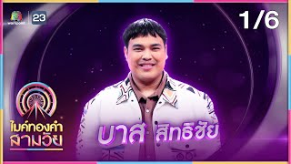 ไมค์ทองคำ สามวัย | รอบ รองชนะเลิศ | 9 ธ.ค. 66 [1/6]