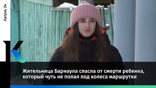 Жительница Барнаула спасла от смерти ребенка, который чуть не попал под колеса маршрутки