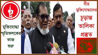 মুক্তিযোদ্ধাদের চূড়ান্ত তালিকা তৈরি হয়েছে। অল্প সময়ের মধ্যে বাস্তবায়ন হবে স্মৃতিফলক তৈরির কাজ ।