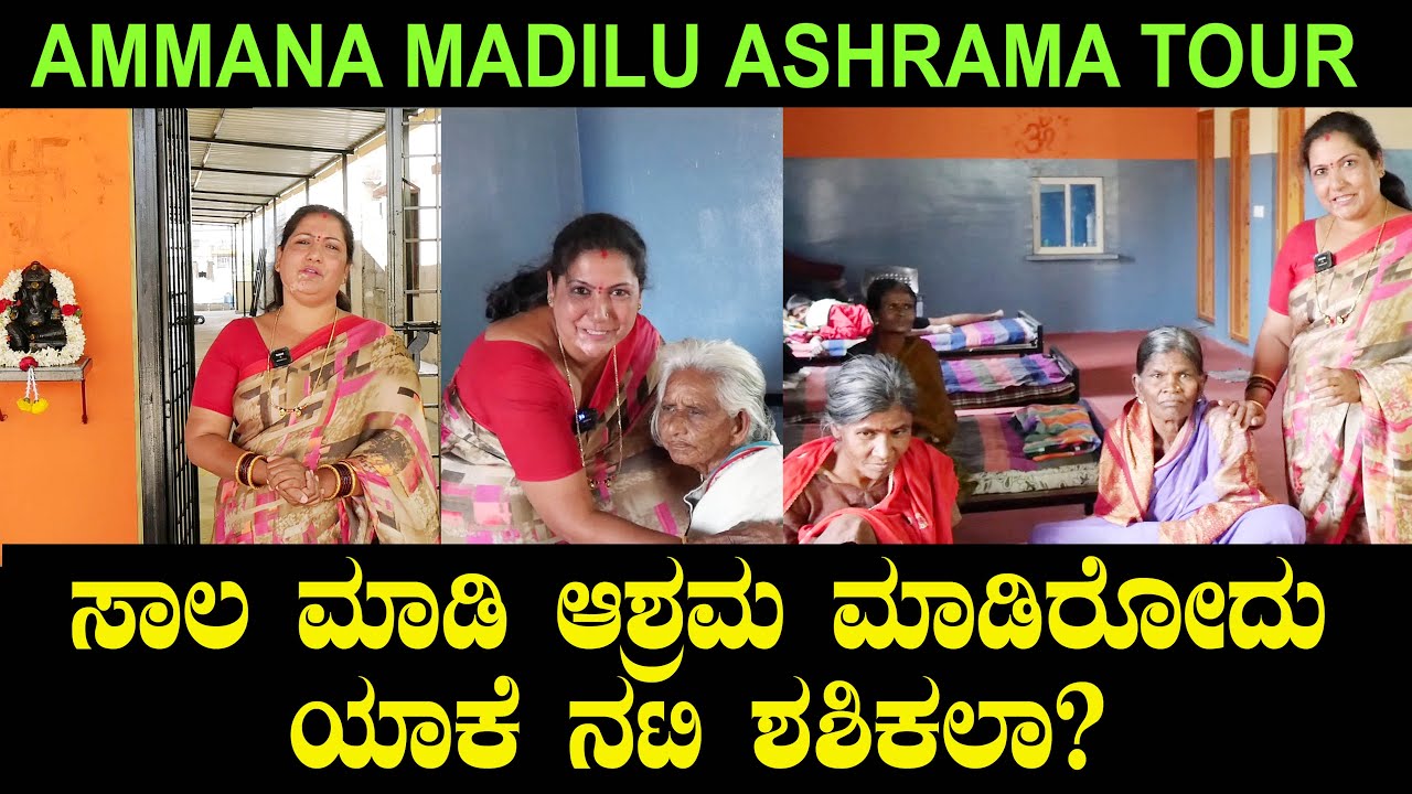 ಸಾಲ ಮಾಡಿ ಆಶ್ರಮ ಮಾಡಿರೋದು ಯಾಕೆ ನಟಿ ಶಶಿಕಲಾ? | Ammana Madilu Ashrama Tour | Shashikala Ep 01