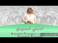عبدالمجيد عبدالله درب المنصة الاهلي السعودي اغاني رياضية