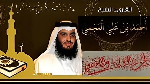 الجزء الثامن والعشرون(28) من القران الكريم بصوت الشيخ أحمد العجمي