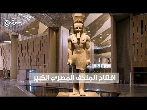 مصر تبهر العالم افتتاح المتحف المصري الجديد لحظة بلحظة بث مباشر  مصر تبهر العالم افتتاح المتحف المصري الجديد لحظة بلحظة بث مباشر