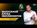 Выпускной клуба миллионеров