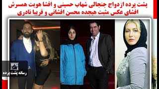 پشت پرده ازدواج جنجالی شهاب حسینی و افشا هویت همسرش، افشای عکس مثبت هیجده محسن افشانی و فریبانادری