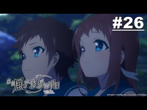 來自風平浪靜的明日 第26話【來自風平浪靜的明日】｜Muse木棉花 動畫 線上看