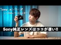 α:レンズレビュー  Sonnar T* FE 55mm F1.8 ZA  ～純正が引き出す、αの真価。～【ソニー公式】