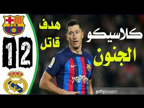 ملخص مباراة برشلونة ضد ريال مدريد مباراة مجنونة تعليق حسن العيدروس