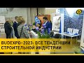 Новые идеи, материалы и технологии. Выставка &quot;BUDEXPO-2023&quot; стартовала в Минске