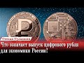 Что означает выпуск цифрового рубля для экономики России