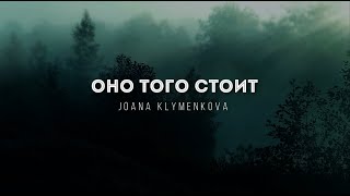 [Joana Klymenkova] Оно того стоит | Lyrics