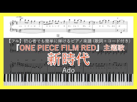 新時代 (ウタ from ONE PIECE FILM RED) / Ado 【ピアノ楽譜(初心者でも簡単)】【歌詞＋コード付き(フルサイズ)】【映画『ONE PIECE FILM RED』主題歌】
