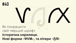 картинка: Як покращити свій перший шрифт. Навіщо малювати вже готові літери?