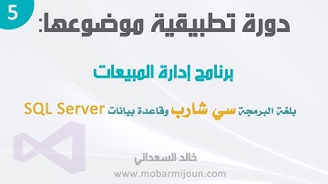 5. مشروع إدارة المبيعات بلغة سي شارب و SQL Server - إنشاء DataAccessLayer (الجزء 2)