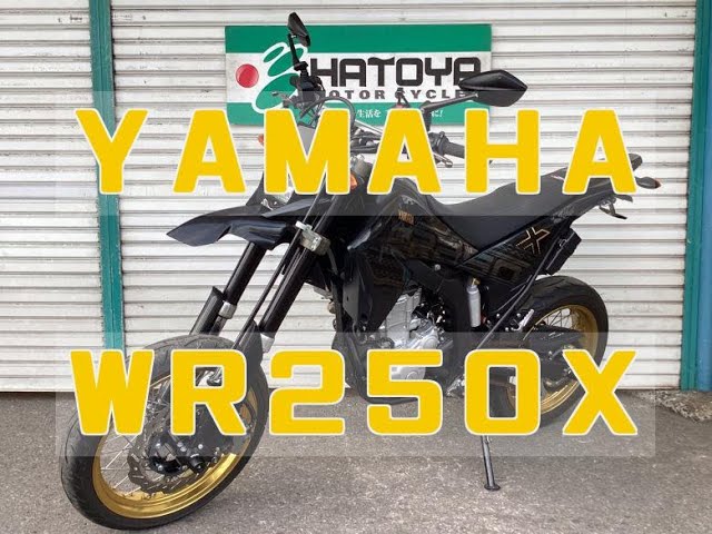 ヤマハ YAMAHA WR250X エンジン音 ヨシムラにパワーBOX装備