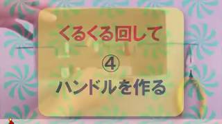 くるくる回しての作り方 たのでん くるくる回しての作り方 たのでん
