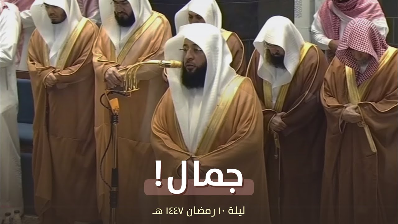 ترتيل جميل ورائع! للشيخ بدر التركي من تراويح ليلة 10 رمضان 1447 هـ 