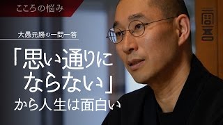 「思い通りにならない」から人生は面白い