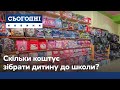 Скільки коштує зібрати дитину до школи?