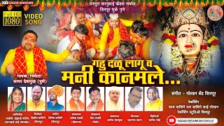 गहु दळू लागू व मनी कानमले | Gahu Dalu lagu Mani kanamale | गोल्डन बँड शिरपूर #kanbaisong