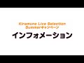 ”Kiramune Live Selection Summerキャンペーン” インフォメーション