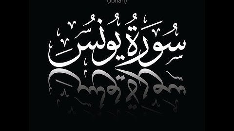 سوره یونس (سوره یونس) تلاوت قرآن | تلاوت قرآن با صدای آرام