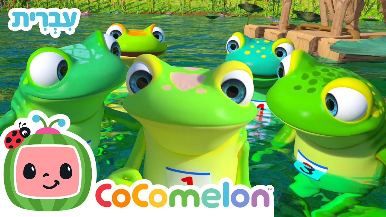 חמש צפרדעים מנוקדות | שירי ערש לתינוקות | CoComelon - קוקומלון בעברית