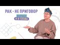 РАК МОЛОЧНОЙ ЖЕЛЕЗЫ. | ПРИЗНАКИ. | ПЕРЕЖИВШИЕ РАК. | СОВЕТЫ ОНКОЛОГА. | ПОЛЧАСА И Я ГОТОВА