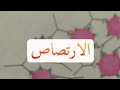 عملية الارتصاص الذات واللاذات نقل الدم الرابعة متوسط