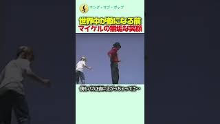 マイケルが一番幸せだった時間