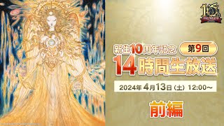 FINAL FANTASY XIV-【FFXIV】新生10周年記念 「第9回 14時間生放送」（メイン前半） / 10th Anniversary 14-Hour Broadcast [1 of 2]