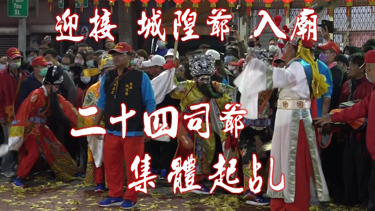 恭迎城隍爺入廟【東港東福殿城隍廟 二十四司起乩發重駕還有吼叫聲】左營城隍廟城隍尊神出巡遶境第七天