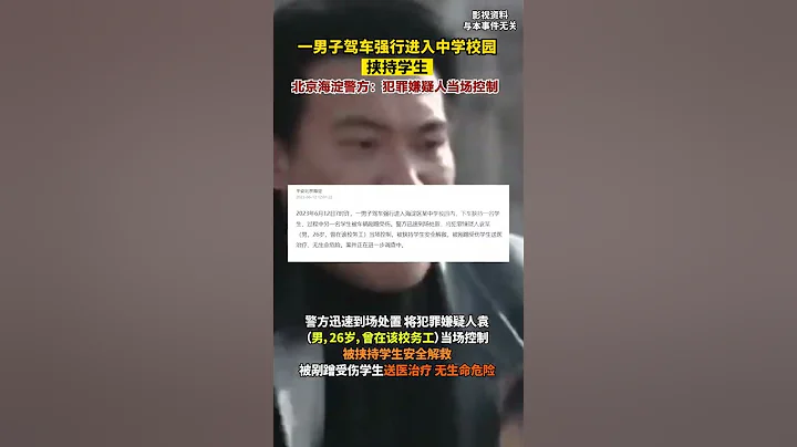 北京警方通報男子駕車強行進入校園挾持學生嫌疑人已被當場控制，被挾持學生安全解救#北京#學校#學生 - 天天要聞