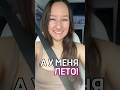 Уже хочется летааааааа! Да?) #селфи #вмашине #прикольноевидео #смехпродлеваетжизнь #веселимся