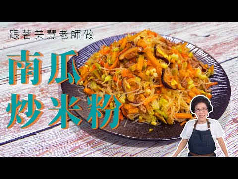 炒米粉好吃的秘訣大公開!!! 美慧老師教你做 南瓜炒米粉 !!! #美食