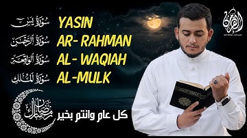 تلاوة عجيبة تريح القلوب والعقول بصوت القارئ علاء عقل - سورة يس الرحمن الواقعة الملك .