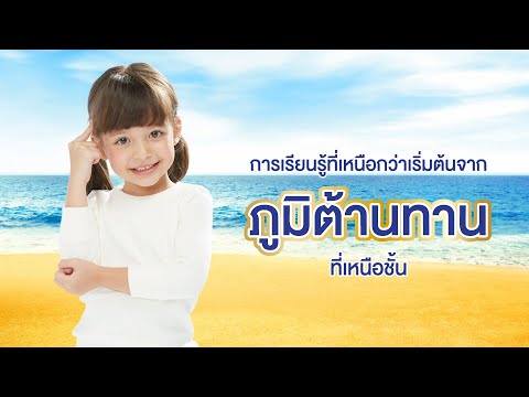 การเรียนรู้ที่ดีต้องมาพร้อมภูมิต้านทานที่แข็งแรง