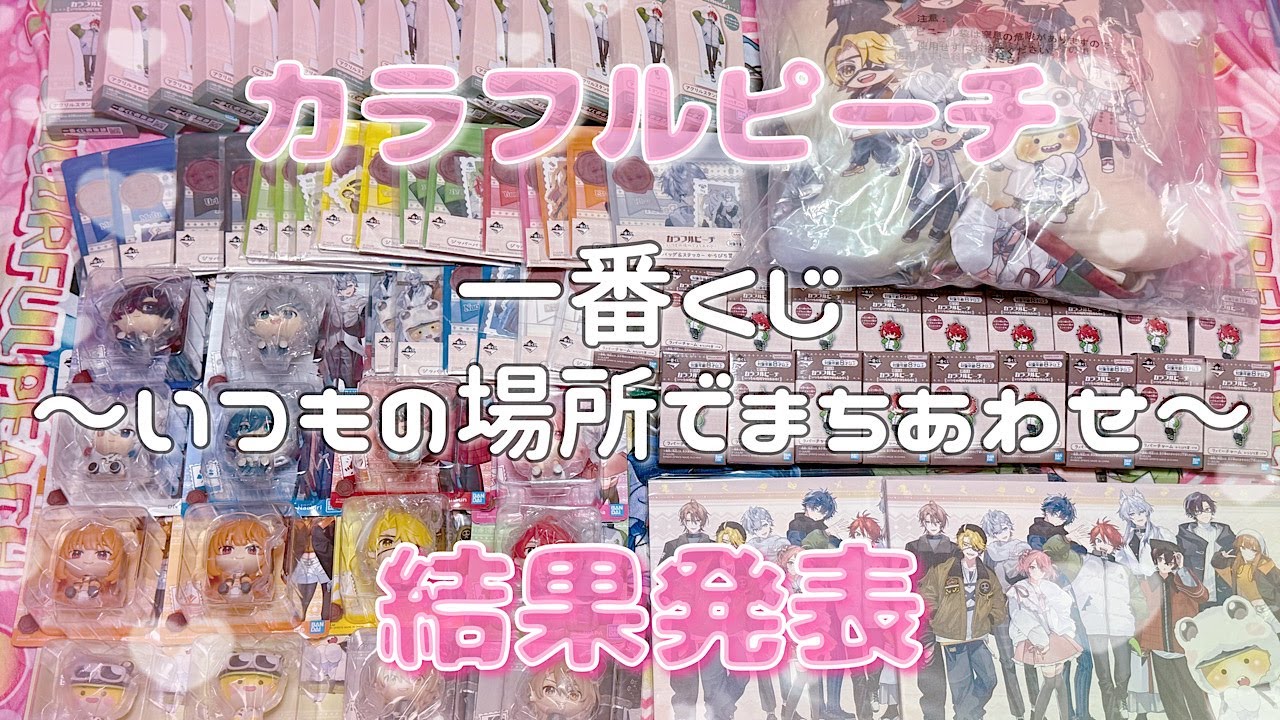 【カラフルピーチ🍑】一番くじ〜いつもの場所でまちあわせ〜引いてきたよ🎀