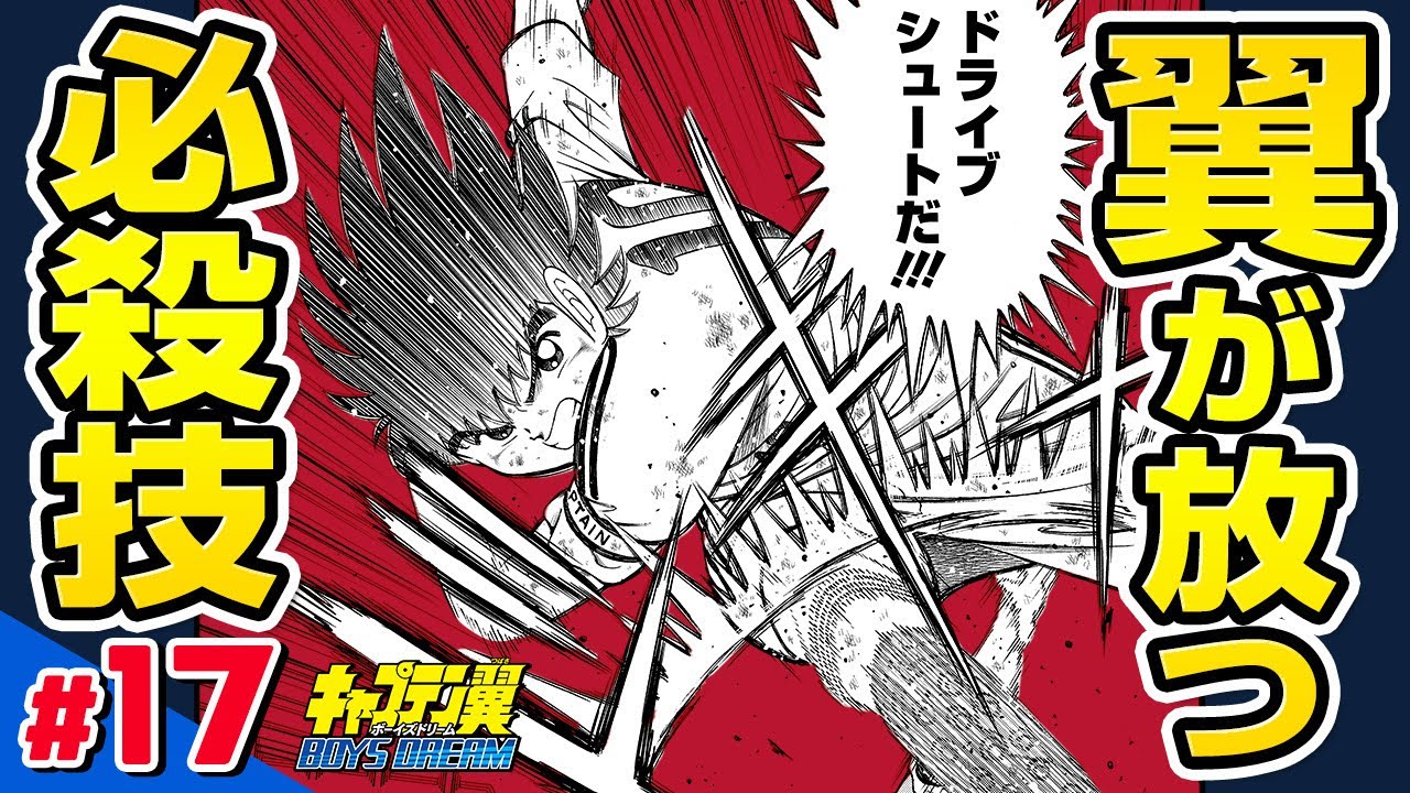 キャプテン翼 BOYS DREAM】#17「エースの本領!!」【最強ジャンプ漫画