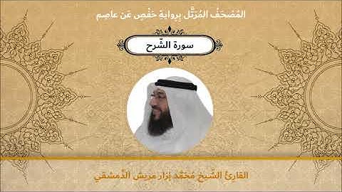 سورة الشرح - القارئ الشيخ محمد نزار مريش الدمشقي