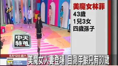【中天】5/12 43歲最美阿嬤　凍齡美魔女激似張庭 - 天天要聞