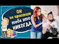 Он не простит тебе это никогда! О чем нельзя говорить с мужчиной?