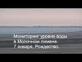 Мониторинг поднятия уровня воды в Молочном лимане. 7 января 2020 г.