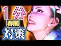 1分でわかる春麗対策【SF6】
