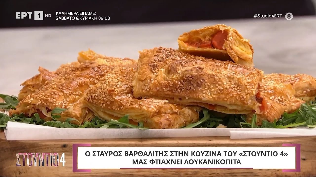 Λουκανικόπιτα | Σταύρος Βαρθαλίτης