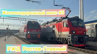 Железнодорожный микс #5. Станция Ростов-Главный, перегон Ростов-Товарный — Зоологический сад.