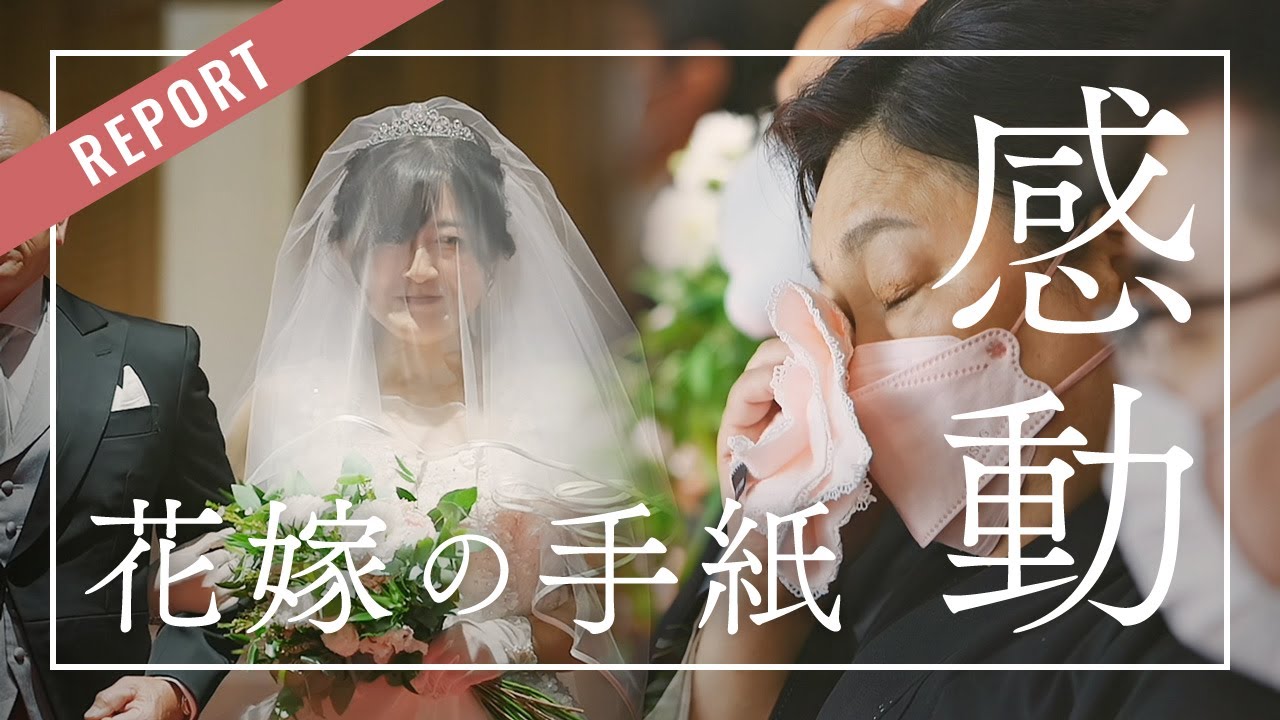 花嫁の手紙に感動 両親へ感謝を伝えるウェディング 浜松結婚式場エストリアル 公式 Youtube