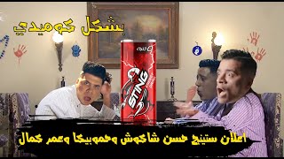 اعلان ستينج حسن شاكوش وحموبيكا وعمر كمال بشكل كوميدي ?